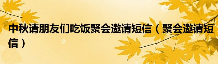 中秋请朋友们吃饭聚会邀请短信（聚会邀请短信）