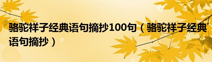 骆驼祥子经典语句摘抄100句（骆驼祥子经典语句摘抄）