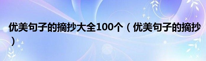 优美句子的摘抄大全100个（优美句子的摘抄）