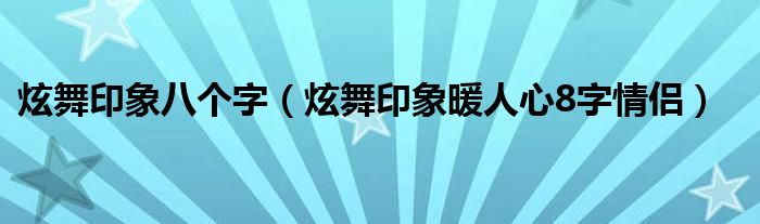 炫舞印象八个字（炫舞印象暖人心8字情侣）