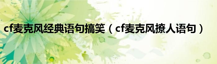 cf麦克风经典语句搞笑（cf麦克风撩人语句）