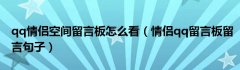 qq情侣空间留言板怎么看（情侣qq留言板留言句子）