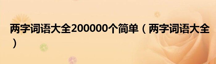 两字词语大全200000个简单（两字词语大全）