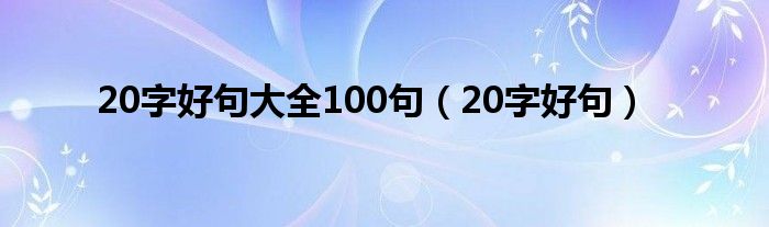 20字好句大全100句（20字好句）