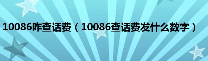 10086咋查话费（10086查话费发什么数字）