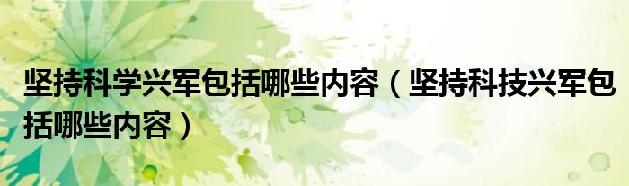 坚持科学兴军包括哪些内容（坚持科技兴军包括哪些内容）