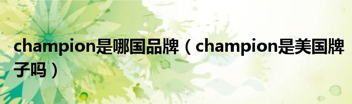 champion是哪国品牌（champion是美国牌子吗）