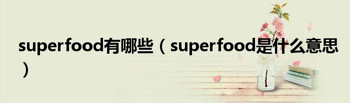 superfood有哪些（superfood是什么意思）