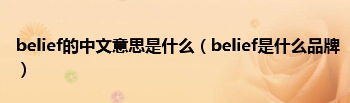 belief的中文意思是什么（belief是什么品牌）