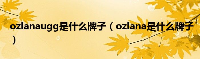 ozlanaugg是什么牌子（ozlana是什么牌子）