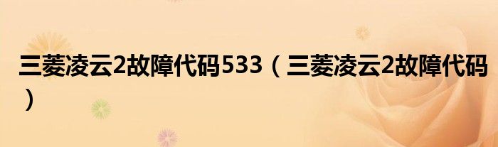 三菱凌云2故障代码533（三菱凌云2故障代码）