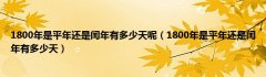 1800年是平年还是闰年有多少天呢（1800年是平年还是闰年有多少天）