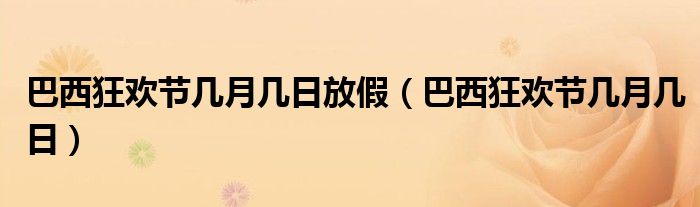 巴西狂欢节几月几日放假（巴西狂欢节几月几日）