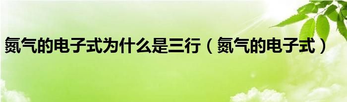 氮气的电子式为什么是三行（氮气的电子式）