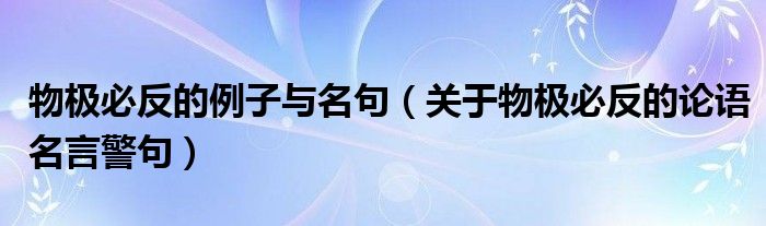 物极必反的例子与名句（关于物极必反的论语名言警句）