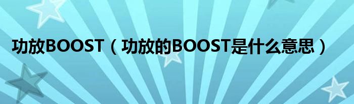 功放BOOST（功放的BOOST是什么意思）