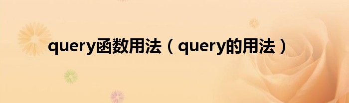 query函数用法（query的用法）