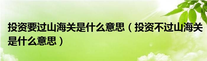 投资要过山海关是什么意思（投资不过山海关是什么意思）