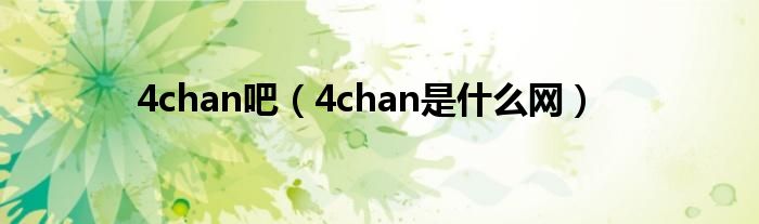 4chan吧（4chan是什么网）