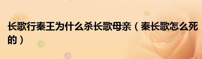 长歌行秦王为什么杀长歌母亲（秦长歌怎么死的）