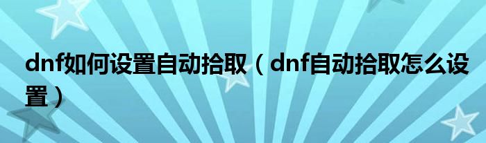 dnf如何设置自动拾取（dnf自动拾取怎么设置）