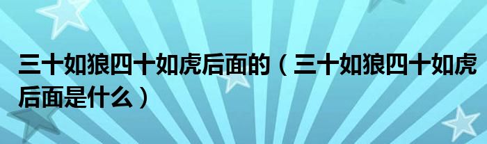 三十如狼四十如虎后面的（三十如狼四十如虎后面是什么）