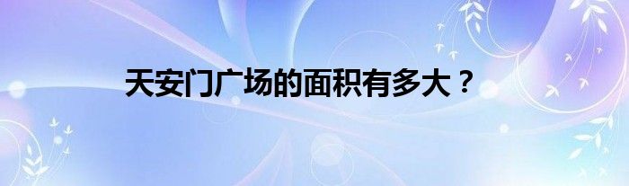 天安门广场的面积有多大？