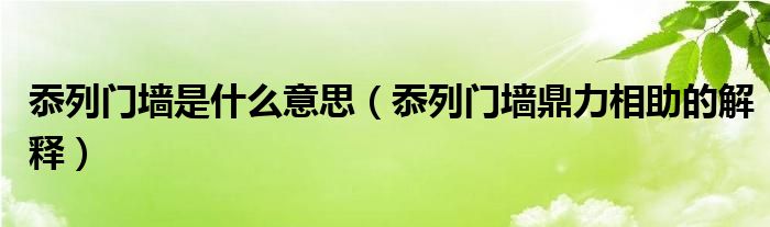 忝列门墙是什么意思（忝列门墙鼎力相助的解释）