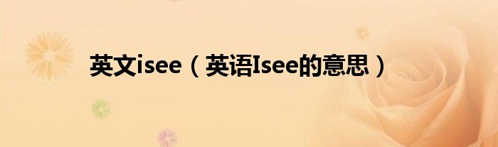 英文isee（英语Isee的意思）