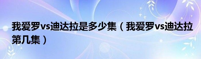 我爱罗vs迪达拉是多少集（我爱罗vs迪达拉第几集）