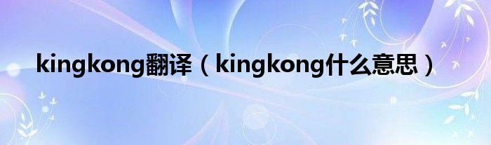 kingkong翻译（kingkong什么意思）