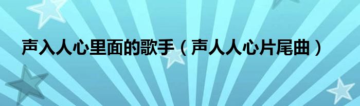 声入人心里面的歌手（声人人心片尾曲）