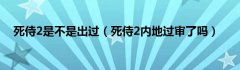 死侍2是不是出过（死侍2内地过审了吗）