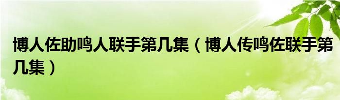 博人佐助鸣人联手第几集（博人传鸣佐联手第几集）