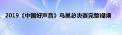 2019《中国好声音》鸟巢总决赛完整视频