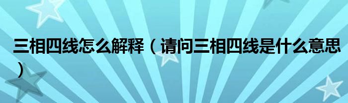 三相四线怎么解释（请问三相四线是什么意思）