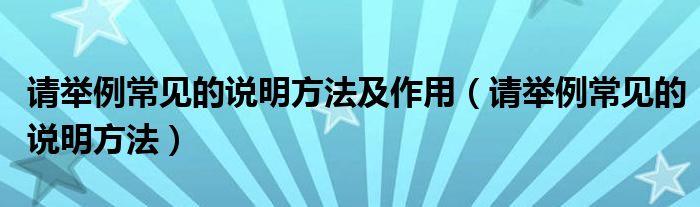 请举例常见的说明方法及作用（请举例常见的说明方法）