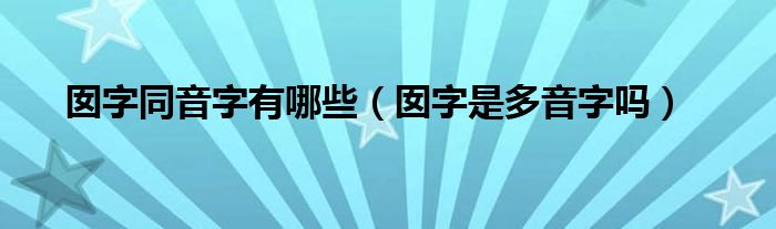 囡字同音字有哪些（囡字是多音字吗）