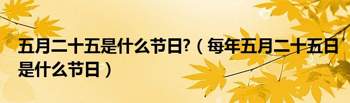 五月二十五是什么节日?（每年五月二十五日是什么节日）