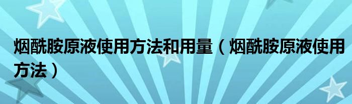 烟酰胺原液使用方法和用量（烟酰胺原液使用方法）