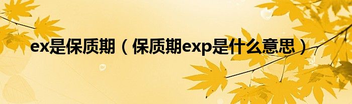 ex是保质期（保质期exp是什么意思）