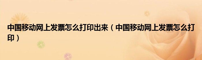 中国移动网上发票怎么打印出来（中国移动网上发票怎么打印）