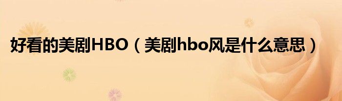 好看的美剧HBO（美剧hbo风是什么意思）