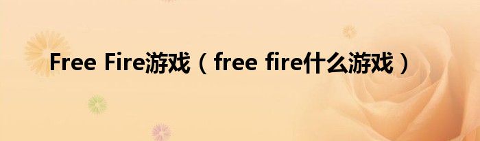 Free Fire游戏（free fire什么游戏）