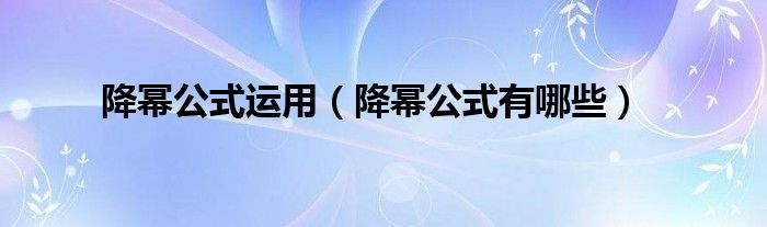 降幂公式运用（降幂公式有哪些）