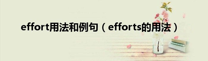 effort用法和例句（efforts的用法）