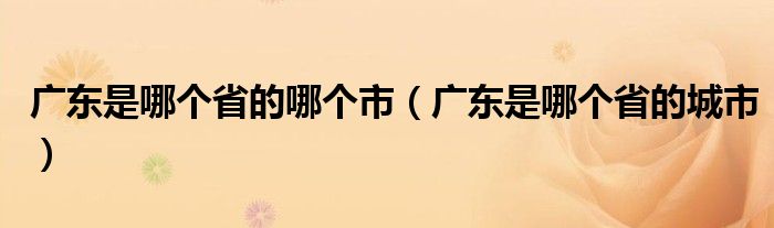 广东是哪个省的哪个市（广东是哪个省的城市）