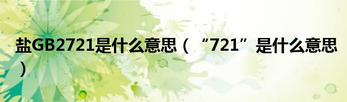 盐GB2721是什么意思（“721”是什么意思）