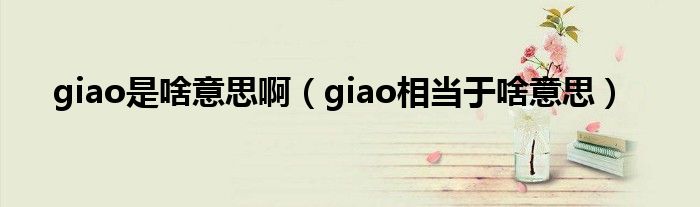 giao是啥意思啊（giao相当于啥意思）