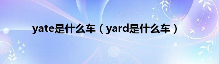 yate是什么车（yard是什么车）